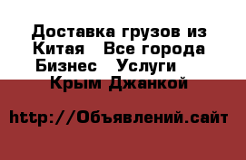 Доставка грузов из Китая - Все города Бизнес » Услуги   . Крым,Джанкой